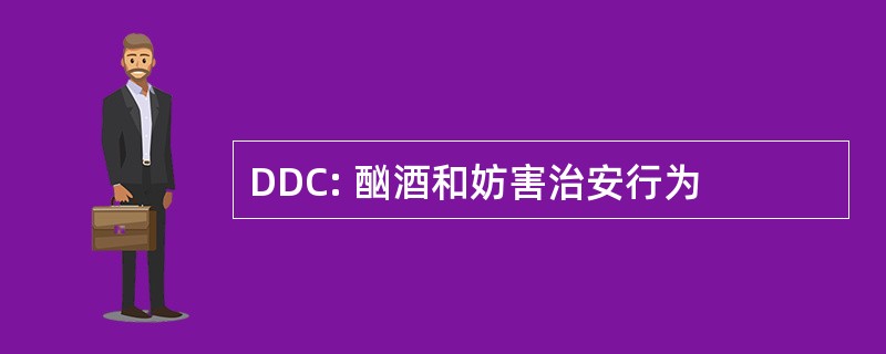 DDC: 酗酒和妨害治安行为