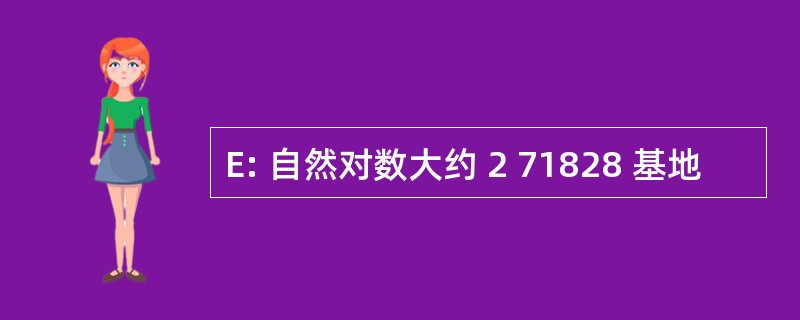 E: 自然对数大约 2 71828 基地