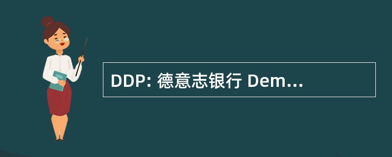 DDP: 德意志银行 Demokratische 并且