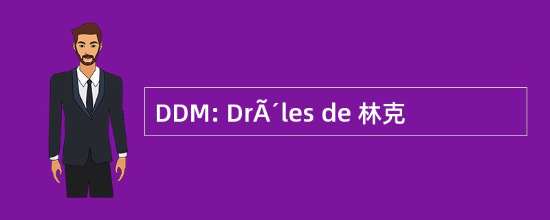 DDM: DrÃ´les de 林克