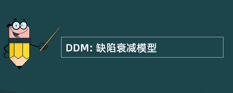 DDM: 缺陷衰减模型