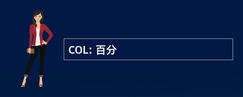 COL: 百分