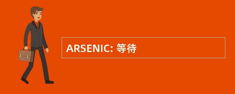 ARSENIC: 等待