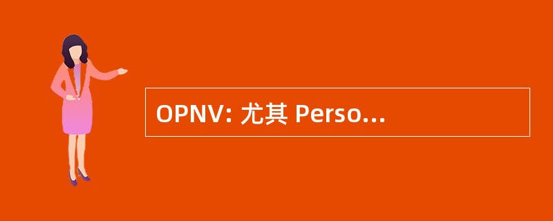 OPNV: 尤其 Personennahverkehr