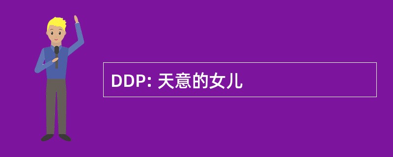 DDP: 天意的女儿