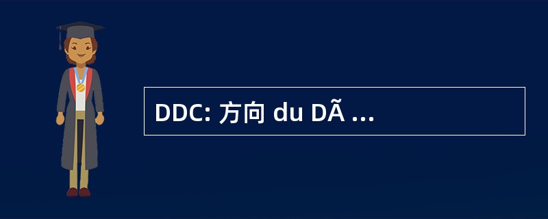 DDC: 方向 du DÃ © veloppement 文化