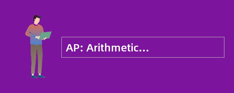 AP: Arithmeticassociative 处理器