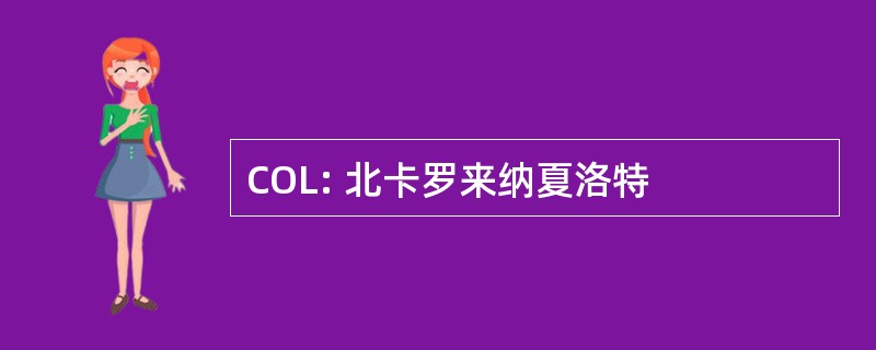 COL: 北卡罗来纳夏洛特