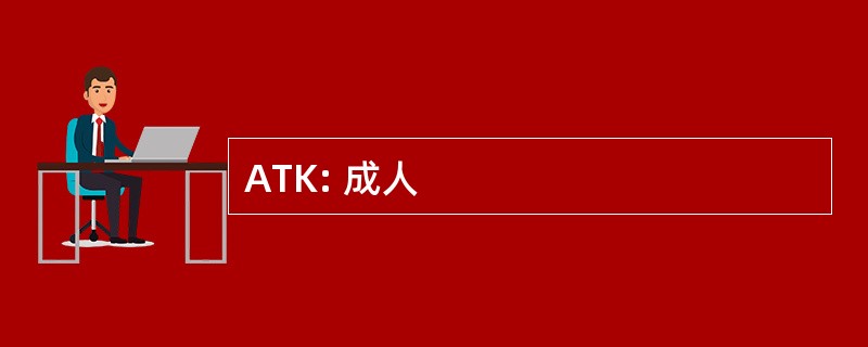 ATK: 成人