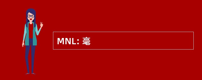 MNL: 毫