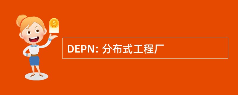 DEPN: 分布式工程厂