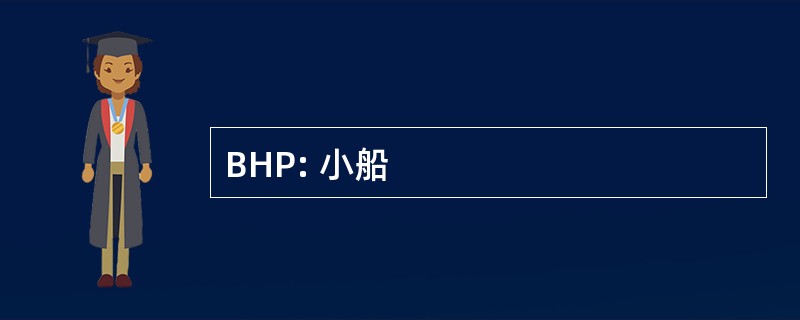 BHP: 小船