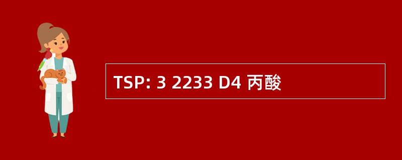 TSP: 3 2233 D4 丙酸