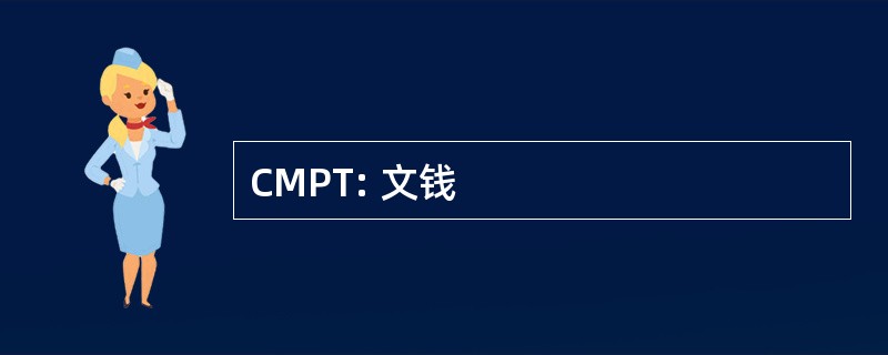 CMPT: 文钱