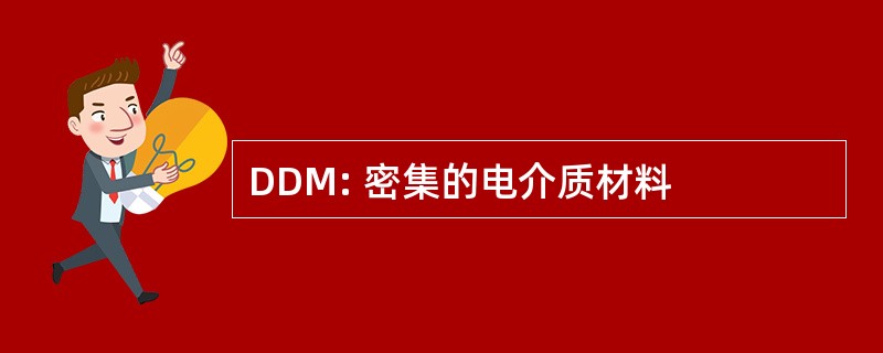 DDM: 密集的电介质材料