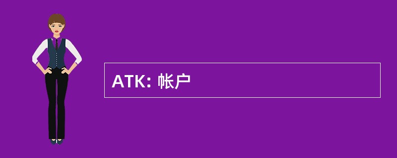 ATK: 帐户