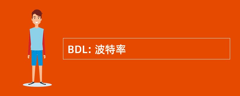 BDL: 波特率