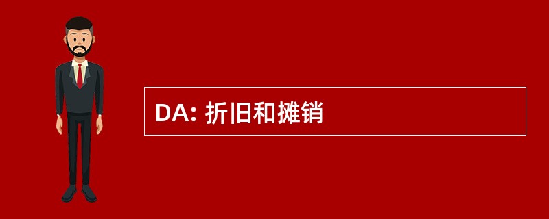 DA: 折旧和摊销