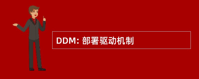 DDM: 部署驱动机制