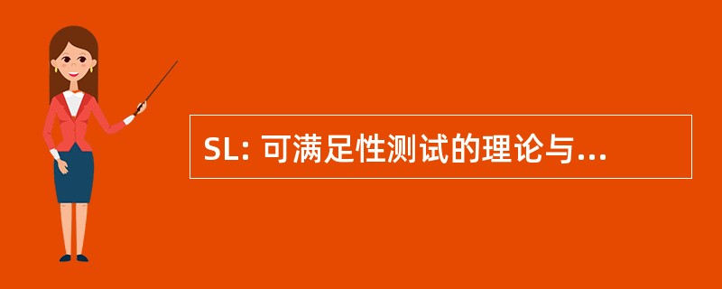 SL: 可满足性测试的理论与应用国际会议