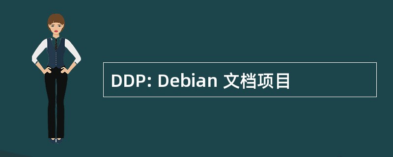 DDP: Debian 文档项目