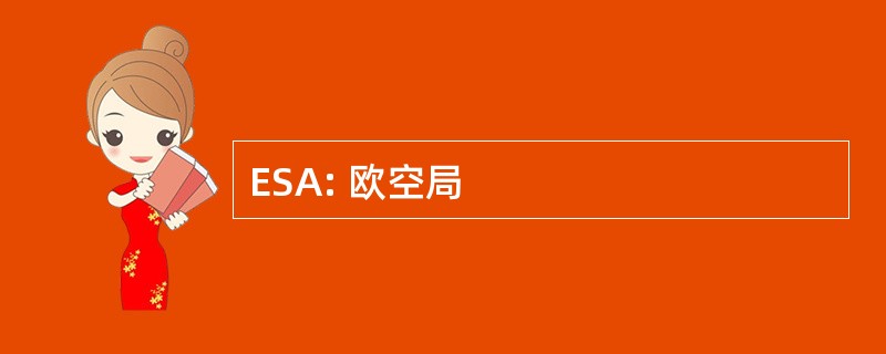 ESA: 欧空局