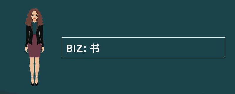 BIZ: 书