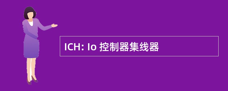 ICH: Io 控制器集线器