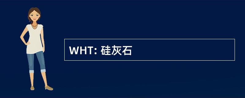 WHT: 硅灰石