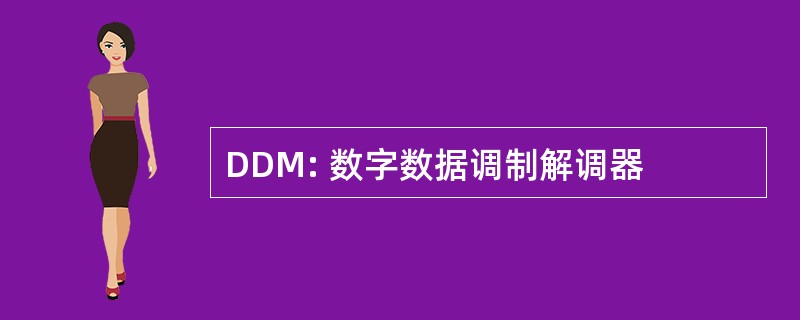 DDM: 数字数据调制解调器