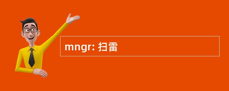 mngr: 扫雷