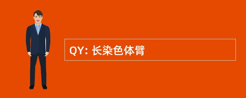 QY: 长染色体臂