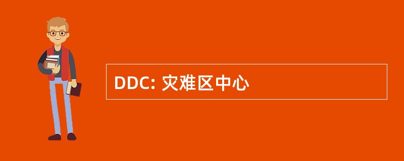 DDC: 灾难区中心