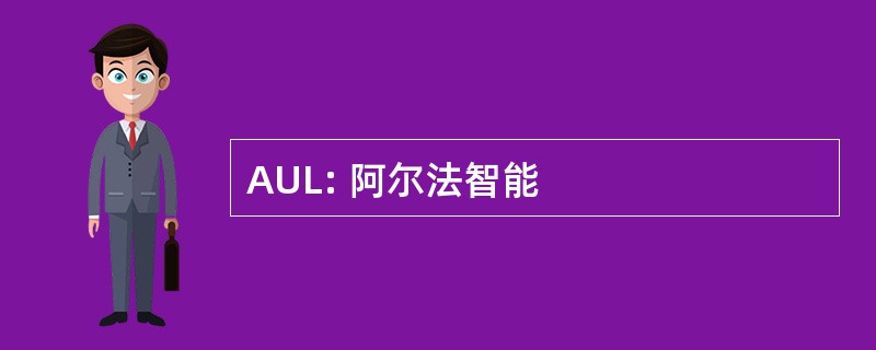 AUL: 阿尔法智能