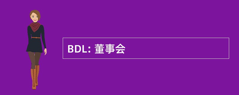 BDL: 董事会