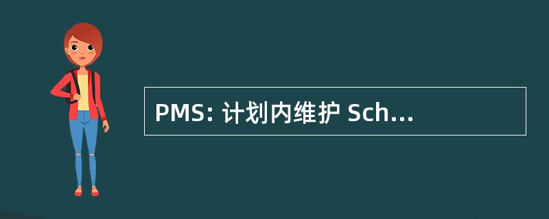 PMS: 计划内维护 Schedulesystems