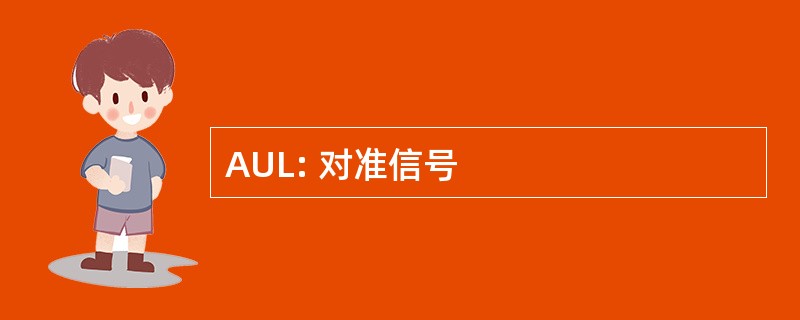 AUL: 对准信号