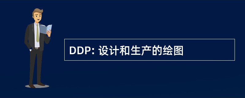 DDP: 设计和生产的绘图