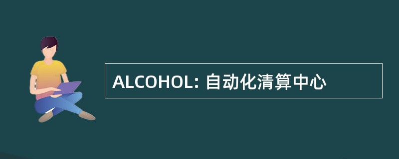 ALCOHOL: 自动化清算中心