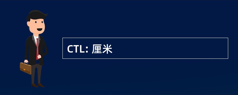 CTL: 厘米