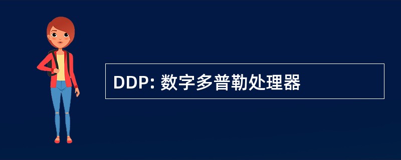 DDP: 数字多普勒处理器