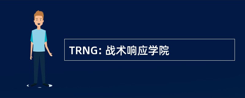 TRNG: 战术响应学院