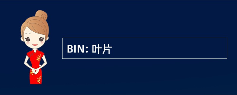 BIN: 叶片