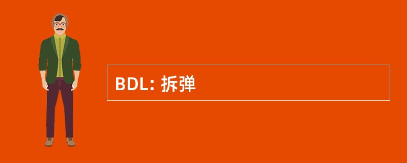 BDL: 拆弹