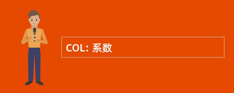 COL: 系数