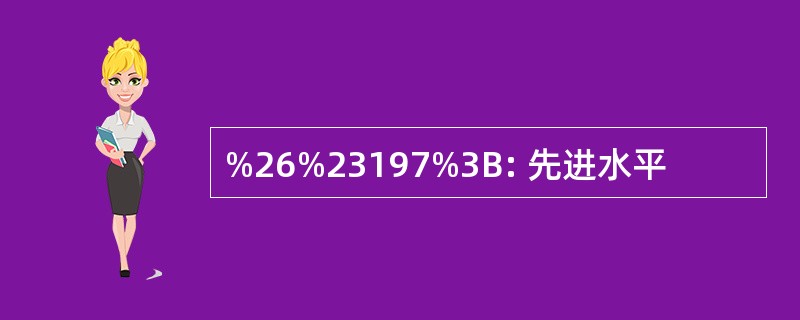 %26%23197%3B: 先进水平