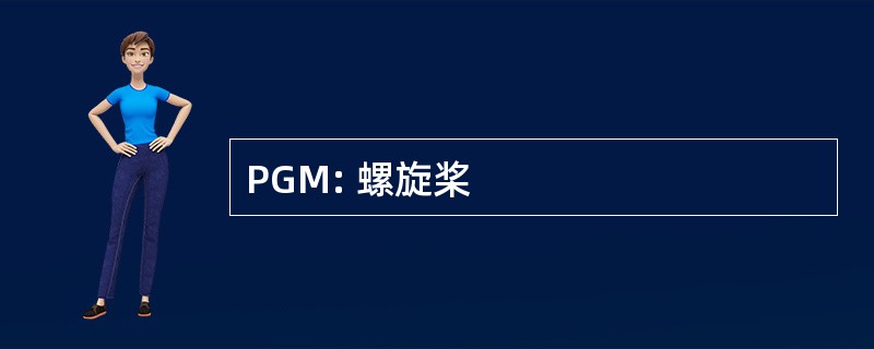 PGM: 螺旋桨