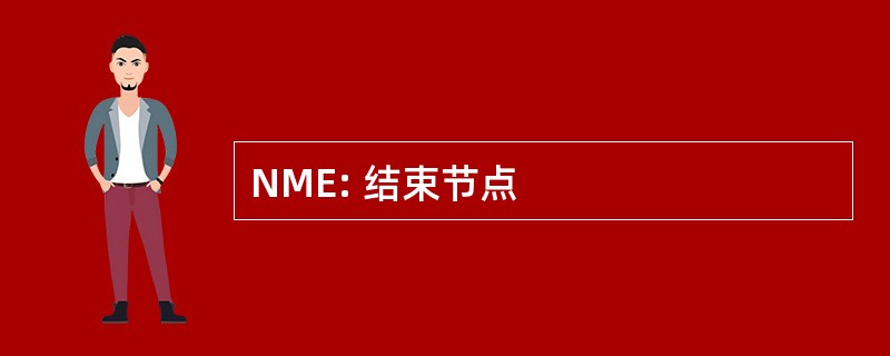 NME: 结束节点