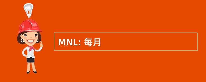 MNL: 每月