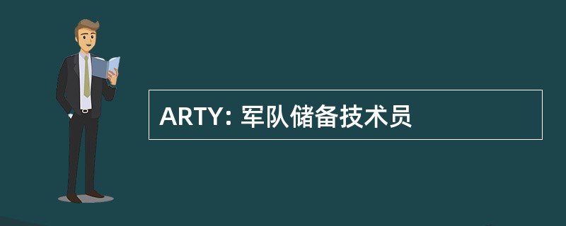 ARTY: 军队储备技术员